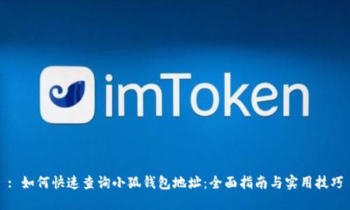 : 如何快速查询小狐钱包地址：全面指南与实用技巧