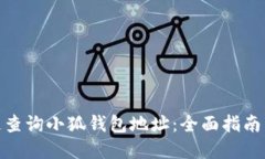 : 如何快速查询小狐钱包地址：全面指南与实用技