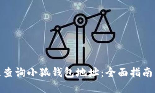: 如何快速查询小狐钱包地址：全面指南与实用技巧