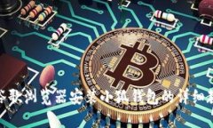 : 谷歌浏览器安装小狐钱包的详细教程