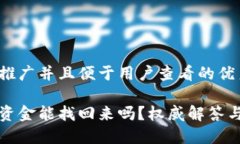 思考一个推广并且便于用户查看的优秀小狐钱包