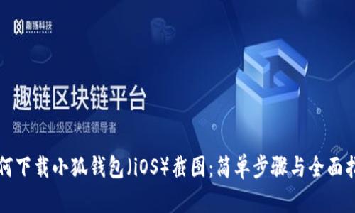 如何下载小狐钱包（iOS）截图：简单步骤与全面指南