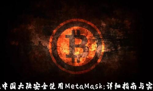 
如何在中国大陆安全使用MetaMask：详细指南与实用技巧