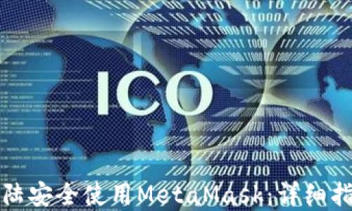 
如何在中国大陆安全使用MetaMask：详细指南与实用技巧