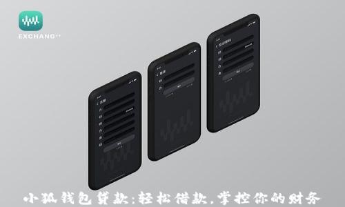 
小狐钱包贷款：轻松借款，掌控你的财务