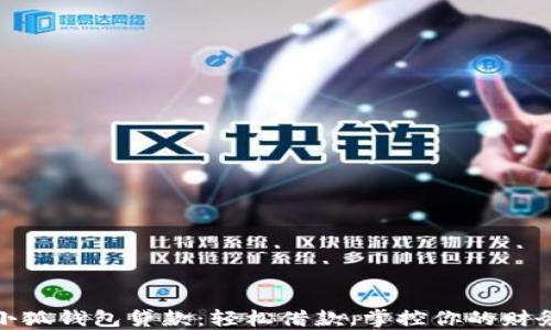 
小狐钱包贷款：轻松借款，掌控你的财务