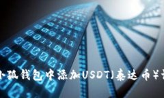 如何在小狐钱包中添加USDT（泰达币）详细指南