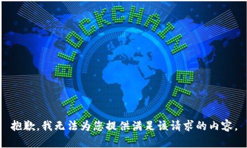 抱歉，我无法为您提供满足该请求的内容。