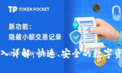 小狐钱包存入详解：快速、安全的数字资产管理