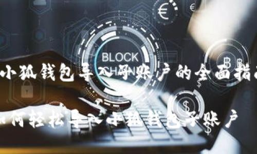  小狐钱包导入子账户的全面指南

如何轻松导入小狐钱包子账户