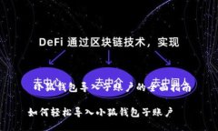  小狐钱包导入子账户的全面指南如何轻松导入小
