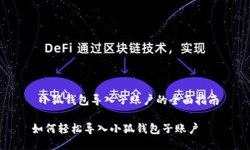  小狐钱包导入子账户的全面指南

如何轻松导入小狐钱包子账户