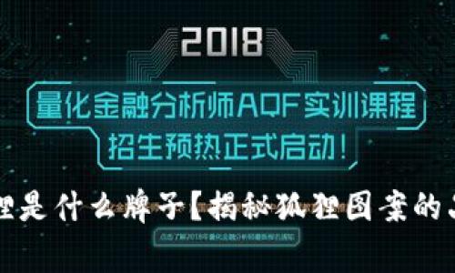 钱包有个狐狸是什么牌子？揭秘狐狸图案的品牌背后故事