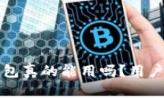 带狐狸标志的钱包真的能用吗？用户体验与质量