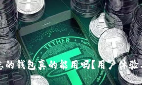 带狐狸标志的钱包真的能用吗？用户体验与质量测评