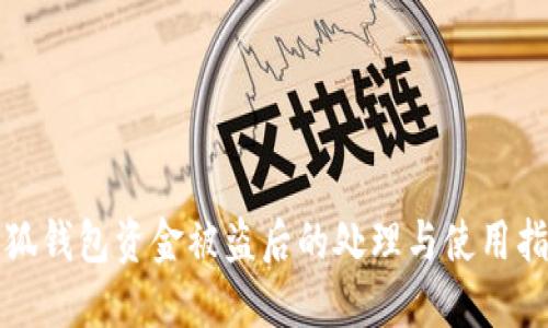 小狐钱包资金被盗后的处理与使用指南