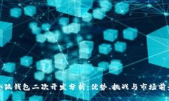 小狐钱包二次开发分析：优势、挑战与市场前景