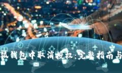 如何在小狐钱包中取消授权：完整指南与常见问