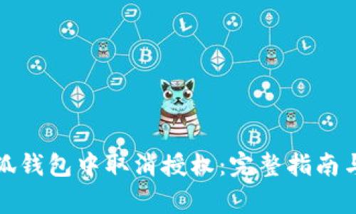 如何在小狐钱包中取消授权：完整指南与常见问题