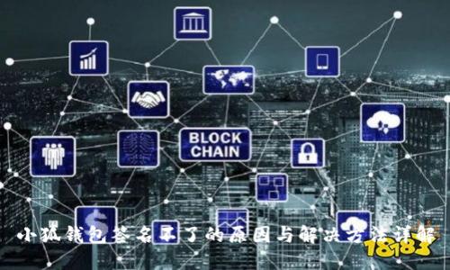 小狐钱包签名不了的原因与解决方法详解