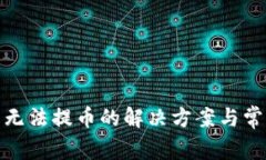 : 小狐钱包无法提币的解决方案与常见问题解析