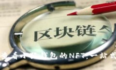 如何查看小狐钱包的NFT：一站式指南