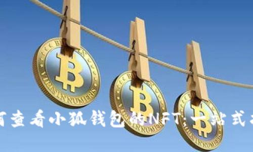 如何查看小狐钱包的NFT：一站式指南