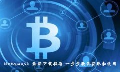 Metamask 最新下载指南：一步步教你获取和使用