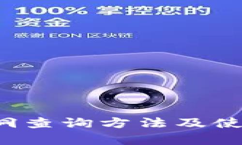  小狐钱包黑洞查询方法及使用技巧全解析