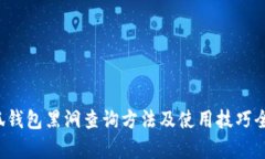  小狐钱包黑洞查询方法及使用技巧全解析
