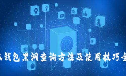  小狐钱包黑洞查询方法及使用技巧全解析