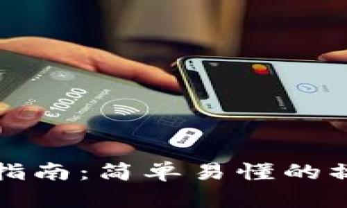 小狐钱包使用指南：简单易懂的操作步骤与技巧