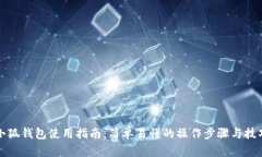 小狐钱包使用指南：简单易懂的操作步骤与技巧