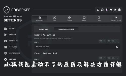 小狐钱包启动不了的原因及解决方法详解