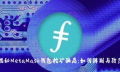 揭秘MetaMask钱包挖矿骗局：如何辨别与防范