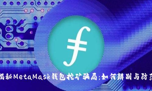 揭秘MetaMask钱包挖矿骗局：如何辨别与防范