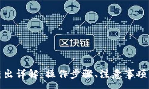 :
小狐钱包转出详解：操作步骤、注意事项与常见问题