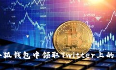 如何在小狐钱包中领取Twitter上的空投活动