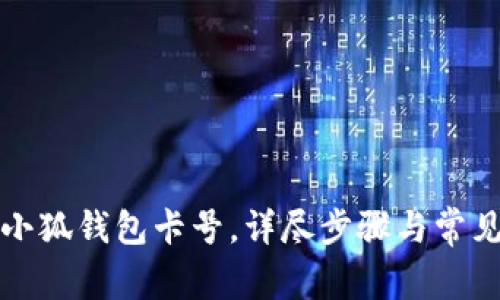 如何添加小狐钱包卡号，详尽步骤与常见问题解析