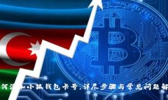 如何添加小狐钱包卡号，详尽步骤与常见问题解