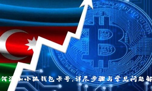 如何添加小狐钱包卡号，详尽步骤与常见问题解析