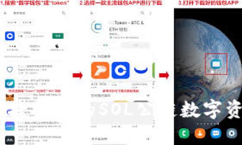 小狐钱包：便捷安全的SOL公链数字资产管理工具