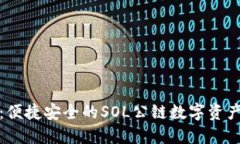 小狐钱包：便捷安全的SOL公链数字资产管理工具