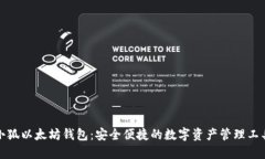 小狐以太坊钱包：安全便捷的数字资产管理工具