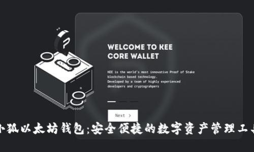 小狐以太坊钱包：安全便捷的数字资产管理工具