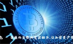 小狐钱包 - 便捷的谷歌浏览器插件，让加密资产