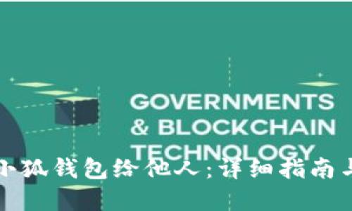 如何分享小狐钱包给他人：详细指南与实用技巧