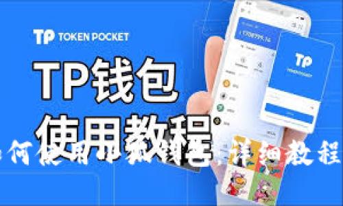 华为手机如何使用小狐钱包：详细教程与使用技巧