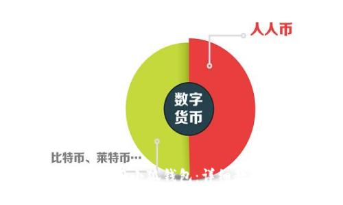 华为手机如何使用小狐钱包：详细教程与使用技巧