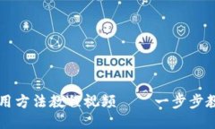 小狐钱包使用方法教程视频——一步步教你轻松